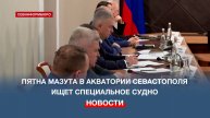 Специальное судно обследует акваторию Севастополя на наличие загрязнений