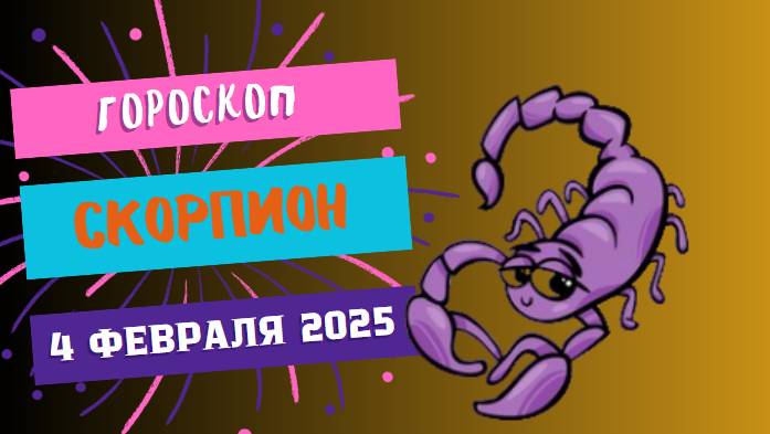 Скорпионы♏ Гороскоп на сегодня, 4 февраля 2025 г.: