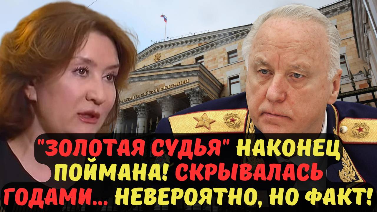 "ЗОЛОТАЯ СУДЬЯ" НАКОНЕЦ ПОЙМАНА! СКРЫВАЛАСЬ ГОДАМИ... НЕВЕРОЯТНО, НО ФАКТ!