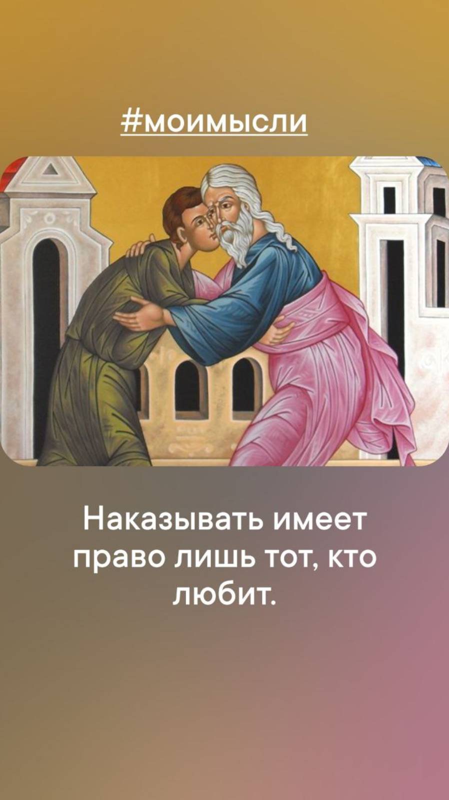 Наказывать имеет право только тот, кто любит.