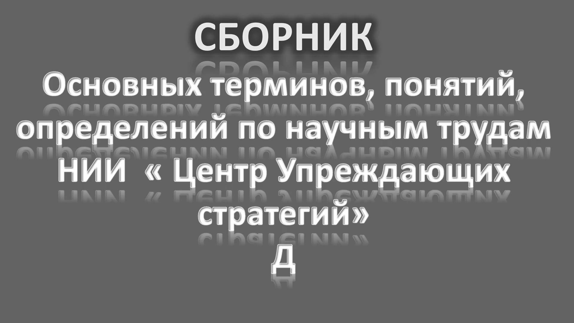 СБОРНИК Основных терминов, понятий, определений по научным трудам НИИ Центр Упреждающих Стратегий. Д