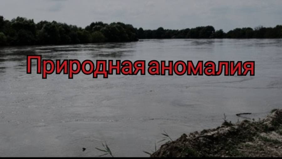 Страшная история на ночь : Природная аномалия