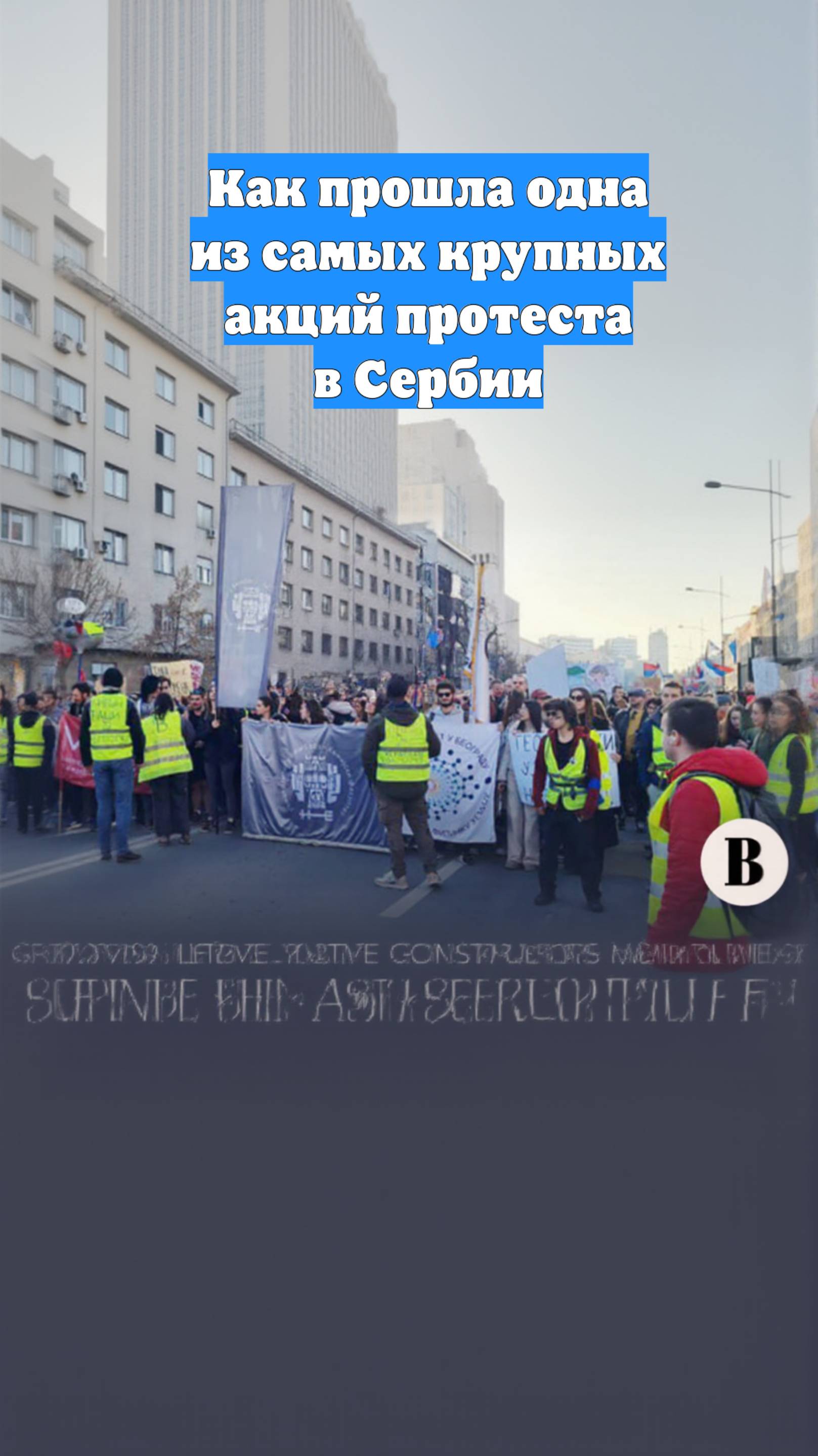 Как прошла одна из самых крупных акций протеста в Сербии