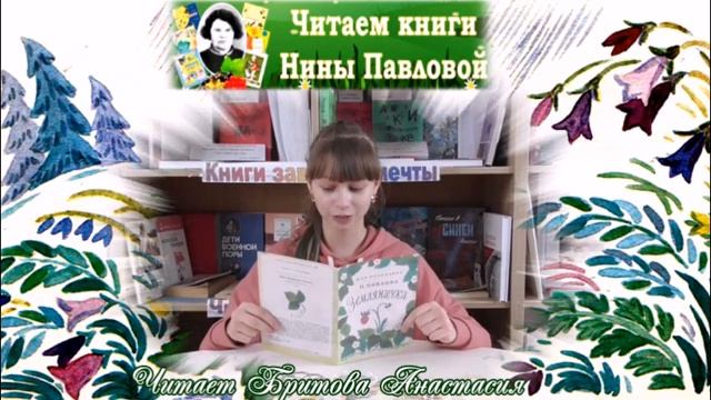 Читаем книги Нины Павловой