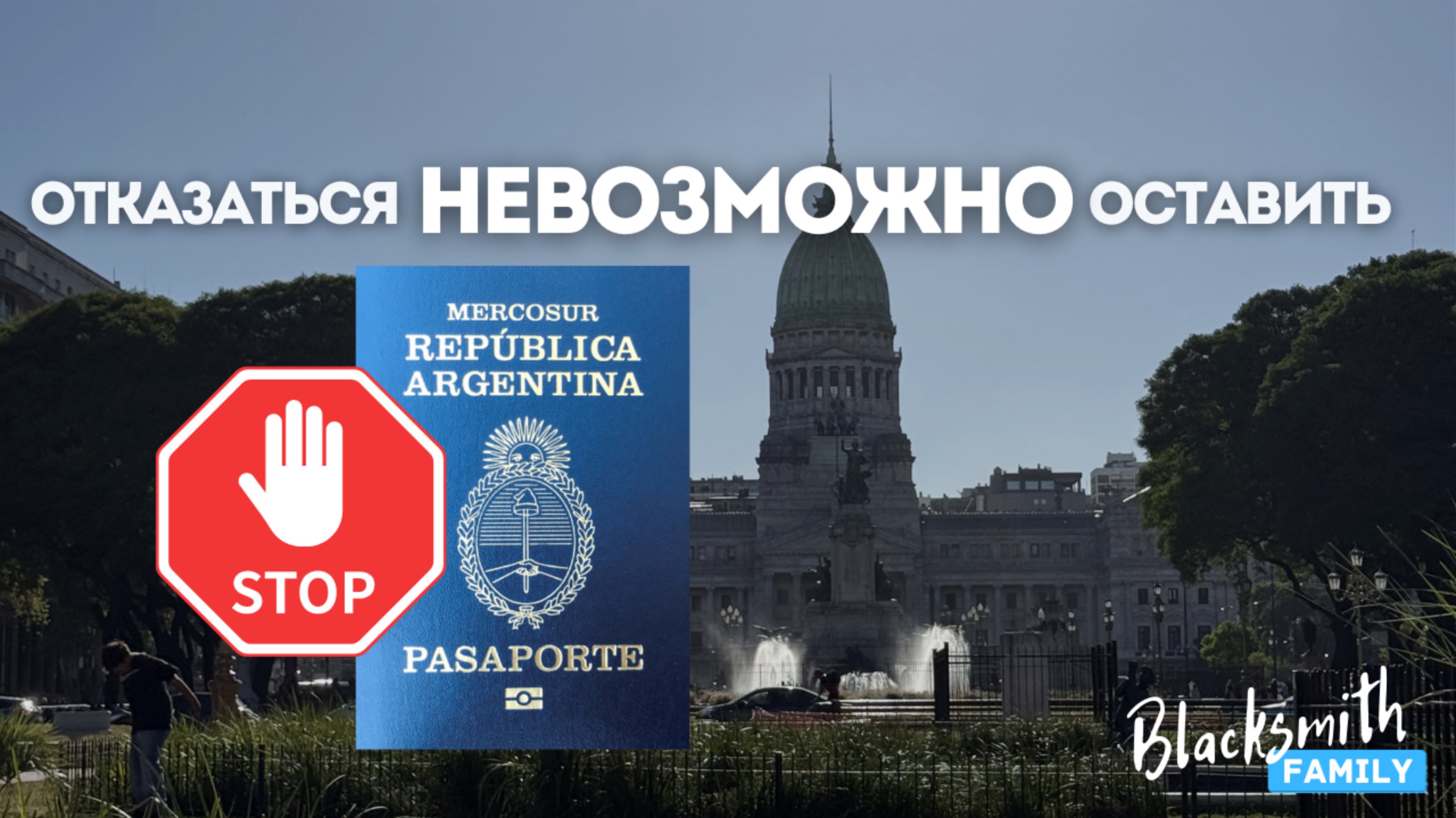 ШОК! От аргентинского гражданства НЕВОЗМОЖНО отказаться – вот почему.