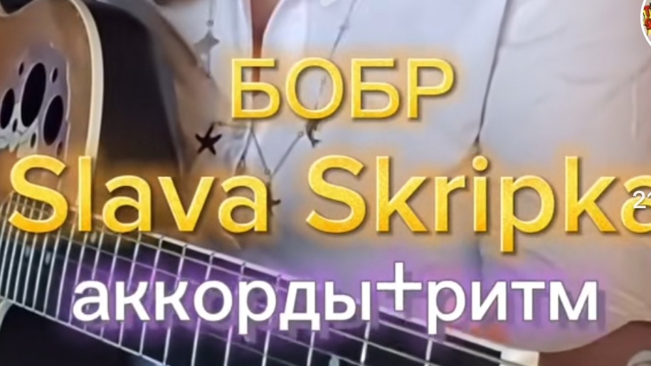 БОБР (Slava Skripka) | НА ГИТАРЕ  КАК ИГРАТЬ| аккорды+ритм #бобр