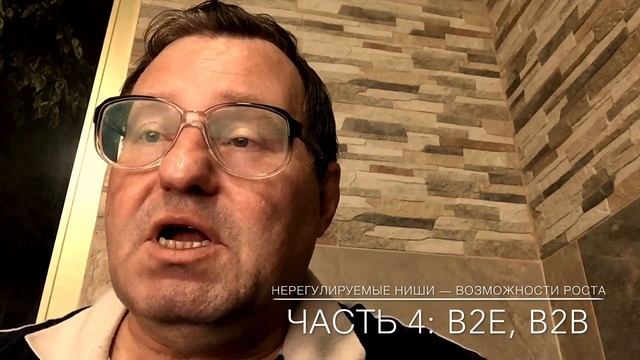 Нерегулируемые ниши — возможности роста. Часть 4