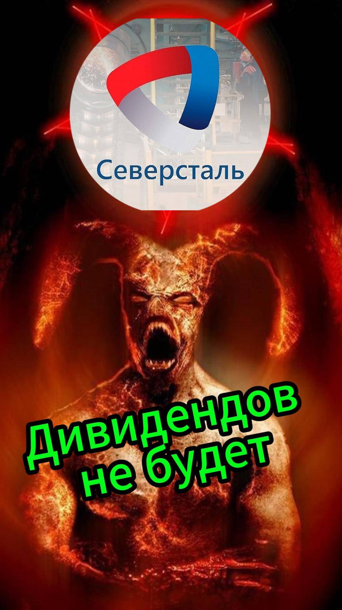 Северсталь не выплатит дивиденды #Инвестиции #Акции #Облигации #Сбер #Лукойл #Новатэк #Банк СПб