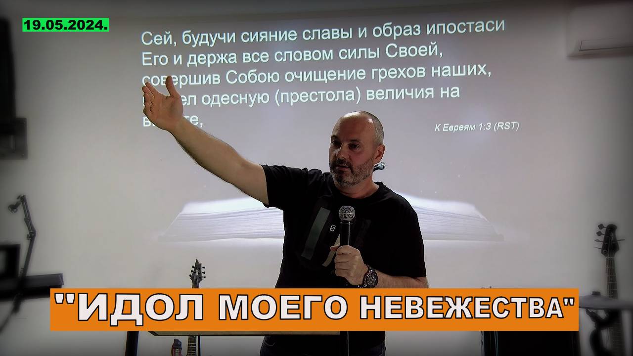 ИДОЛ МОЕГО НЕВЕЖЕСТВА. 19.05.24 Владимир Навин / МЕТАНОЙЯ
