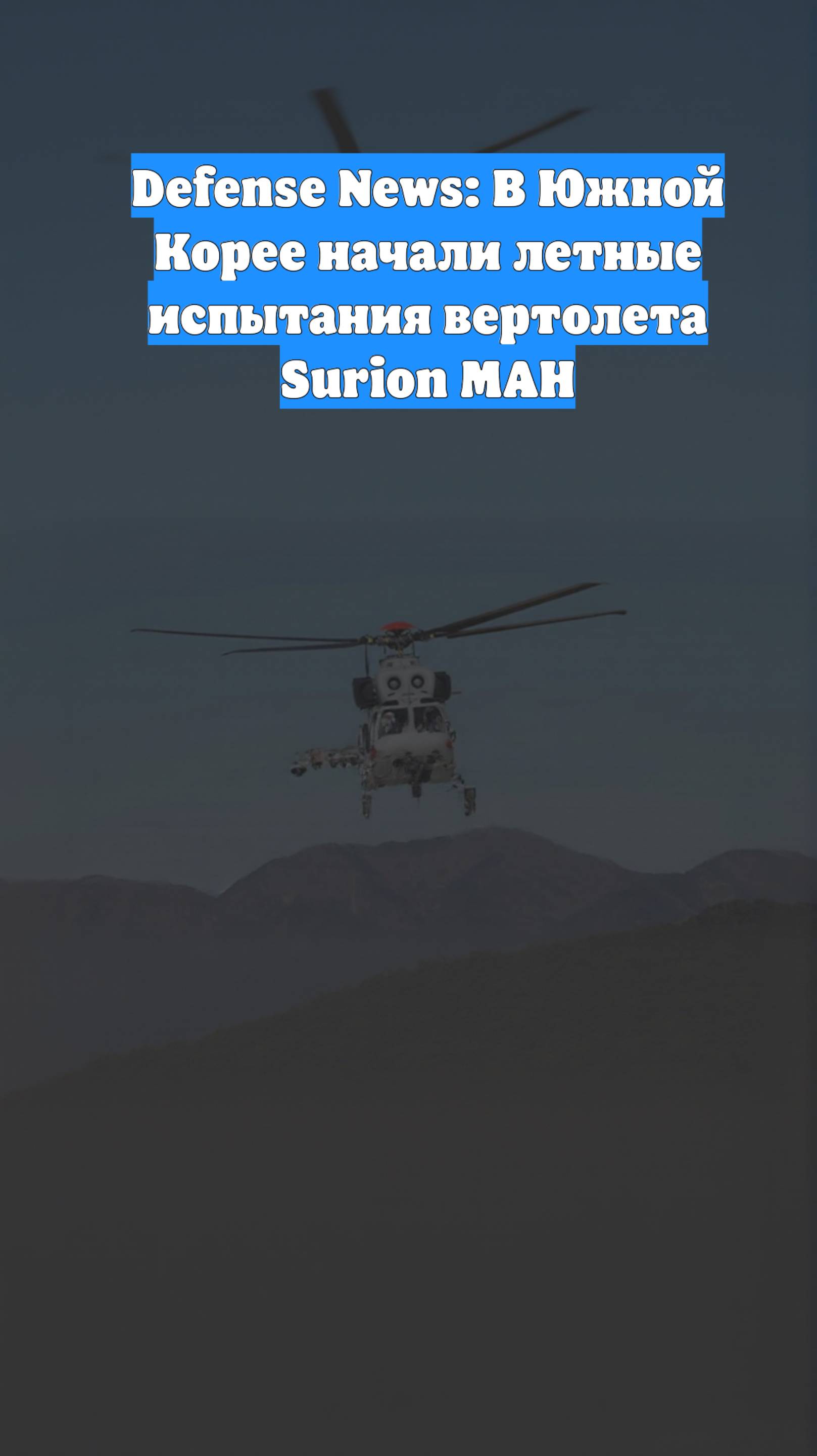 Defense News: В Южной Корее начали летные испытания вертолета Surion MAH
