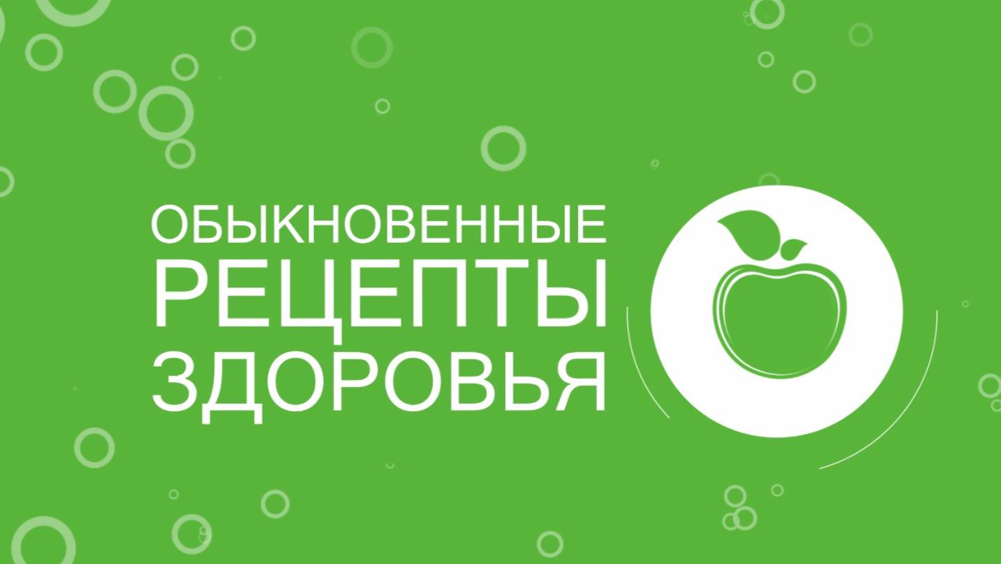 Обыкновенные рецепты здоровья от 01 февраля 2025 г.