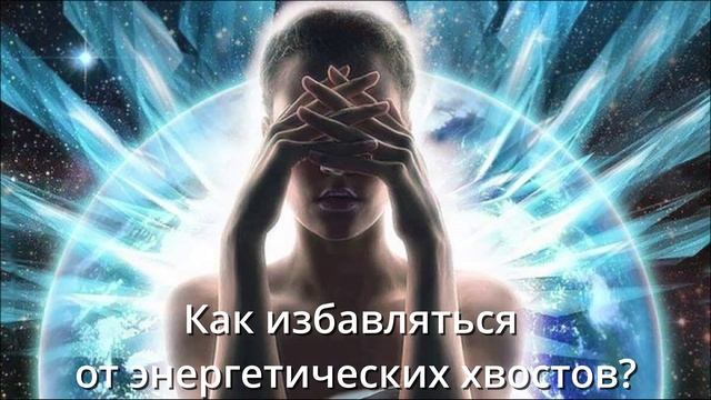Как избавляться от энергетических хвостов
