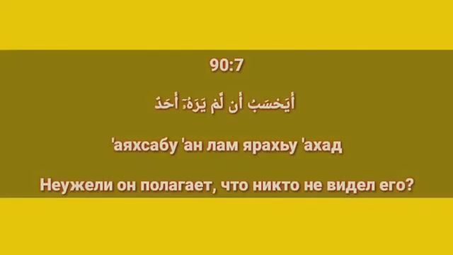 Сура «АЛЬ - БАЛАД» для Изучения с Мишари Рашид Аль-Афаси (транскрипция, перевод и арабский)