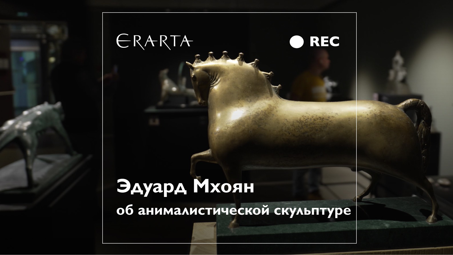 Эдуард Мхоян об анималистической скульптуре