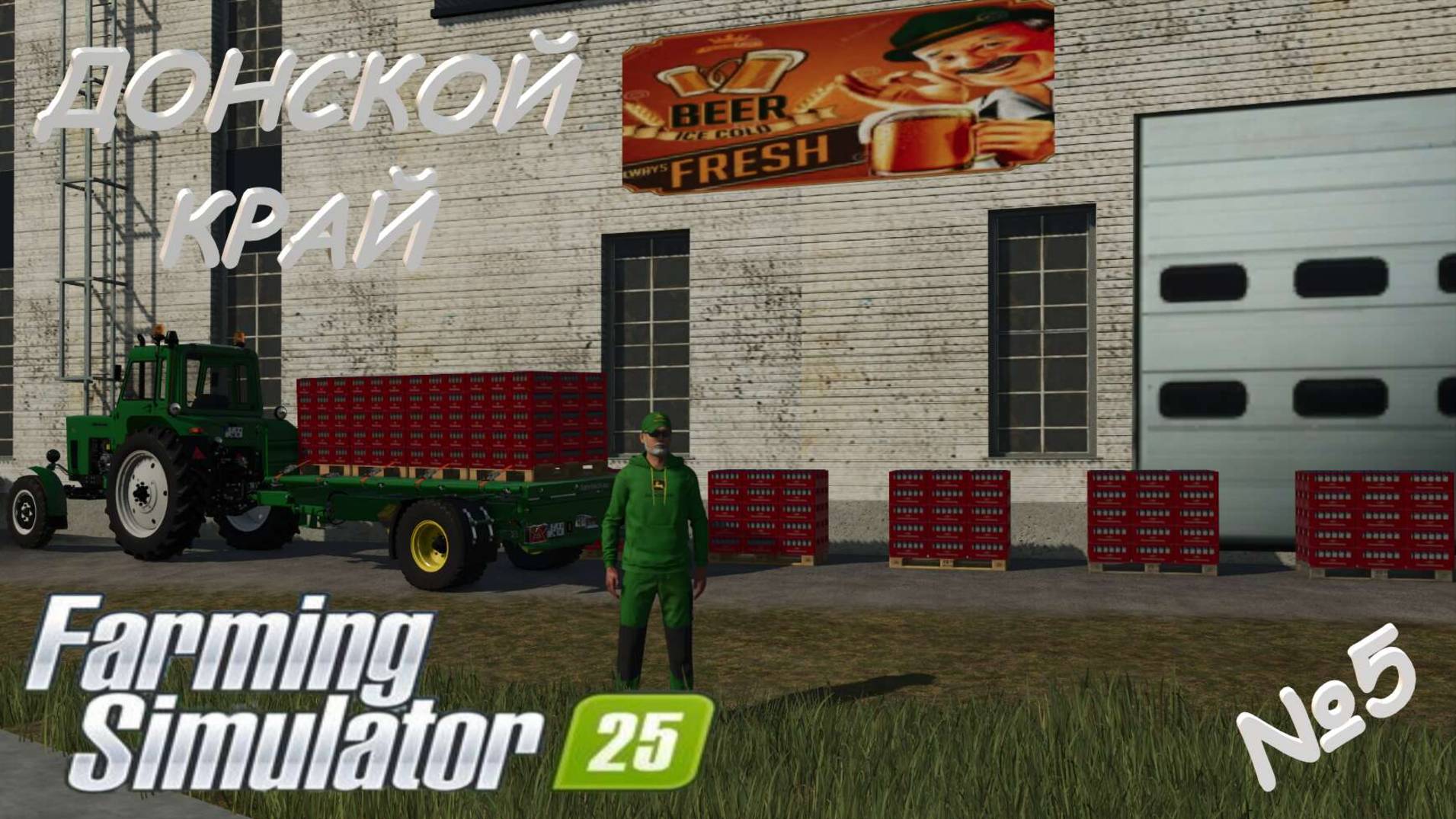 Farming Simulator 25/ карта ДОНСКОЙ КРАЙ/ ПРОДАЮ ПЕРВУЮ ПАРТИЮ СВАРЕННОГО ПИВА/ №5