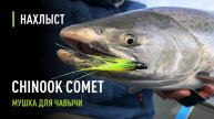 Почему мушка CHINOOK COMET лучшая для ловли ЧАВЫЧИ. Как появилась, в чем особенность.