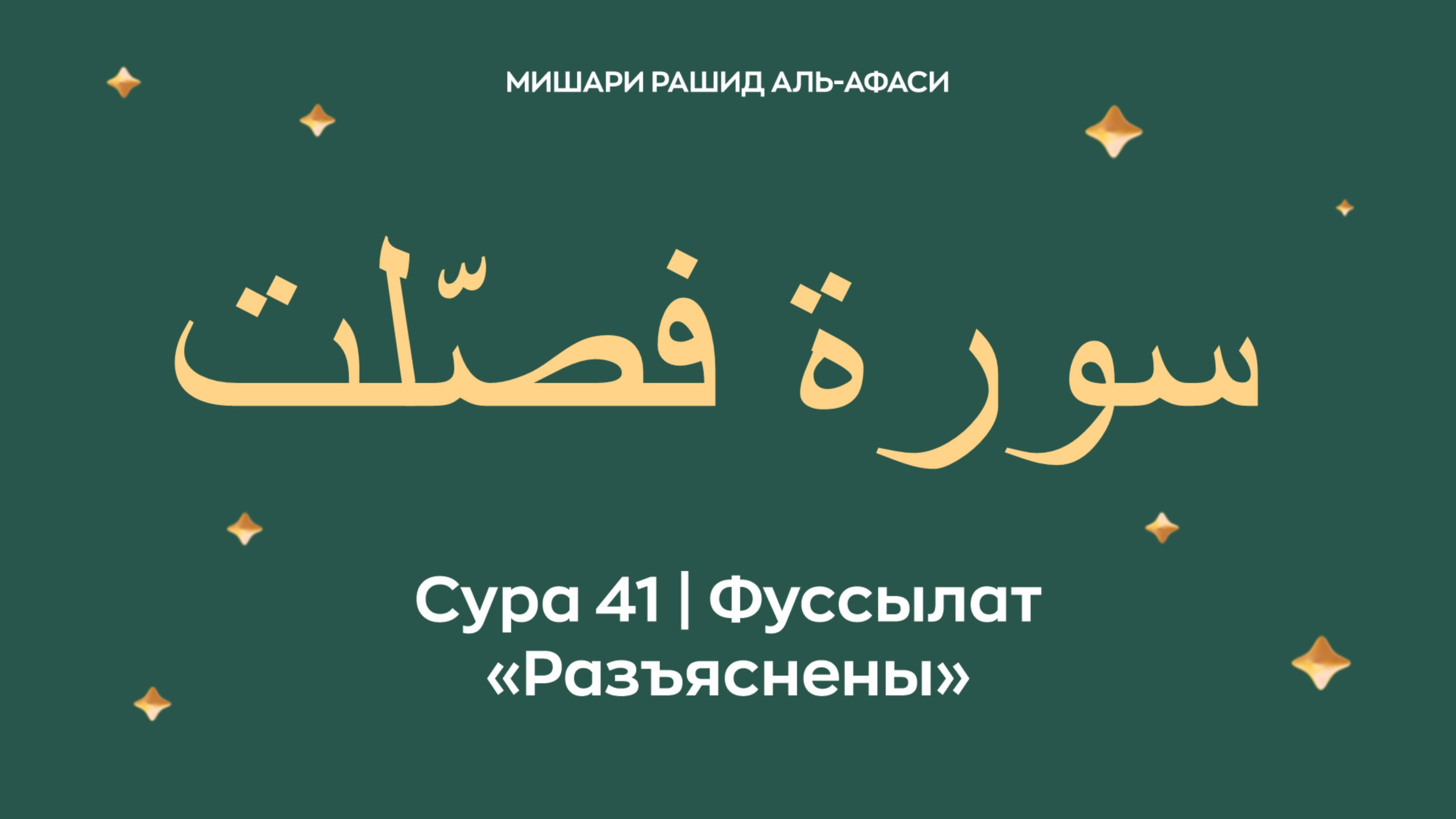 Сура 41 Фуссылат — Разъяснены (араб. سورة فصّلت). Читает Миша́ри ибн Ра́шид аль-Афа́си.