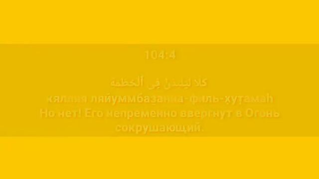 Сура «АЛЬ - ХУМАЗА» для Изучения с Мишари Рашид Аль-Афаси (транскрипция, перевод и арабский)