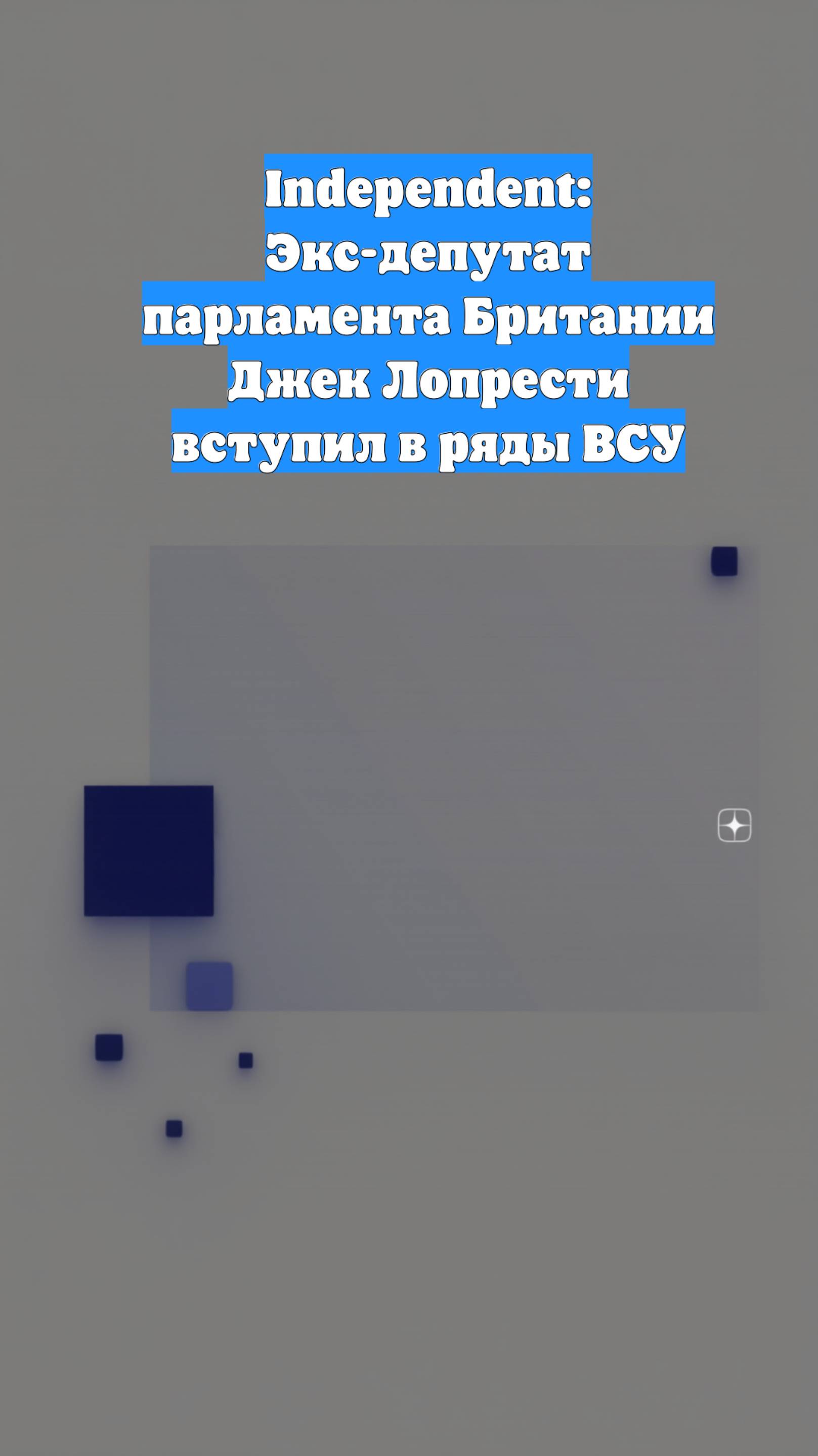 Independent: Экс-депутат парламента Британии Джек Лопрести вступил в ряды ВСУ