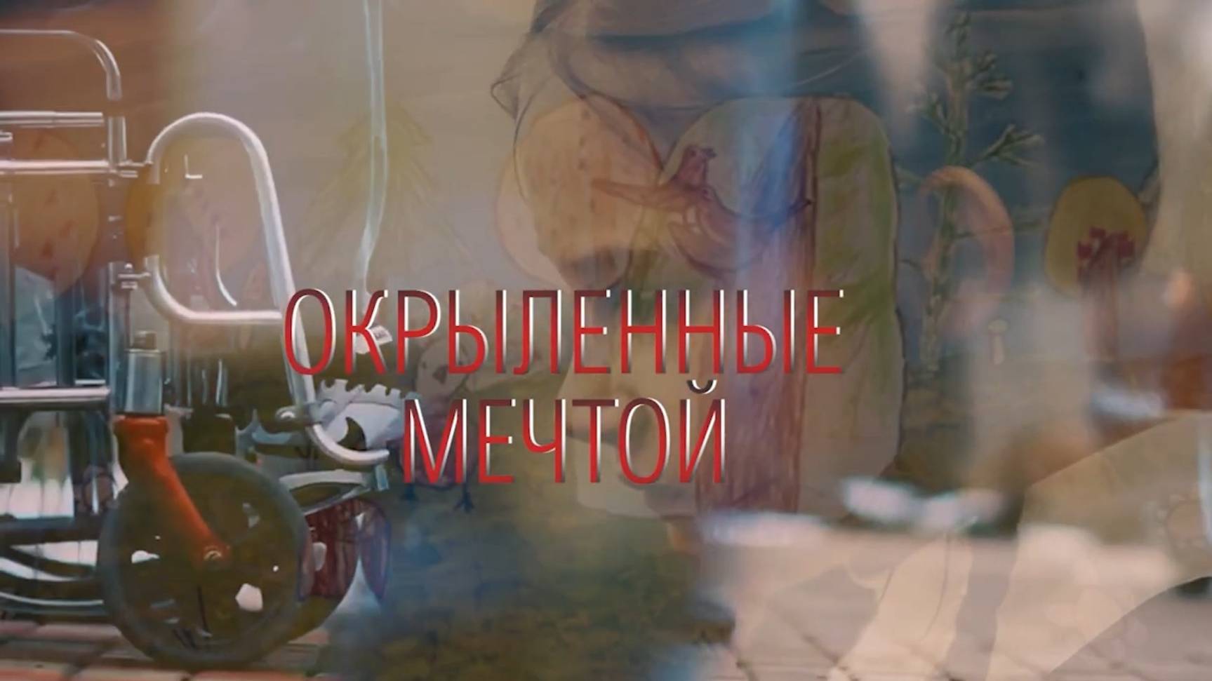 «Окрыленные мечтой».