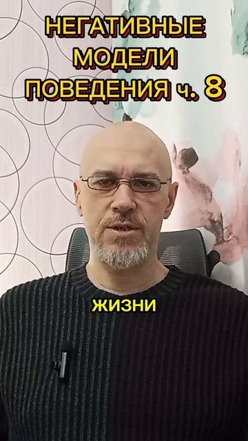 НЕГАТИВНЫЕ МОДЕЛИ ПОВЕДЕНИЯ ч. 8