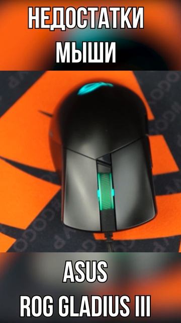 Недостатки мыши Asus Rog Gladius 3 #SHORTS #mouse #gaming #gamingmouse #pcgaming #pc