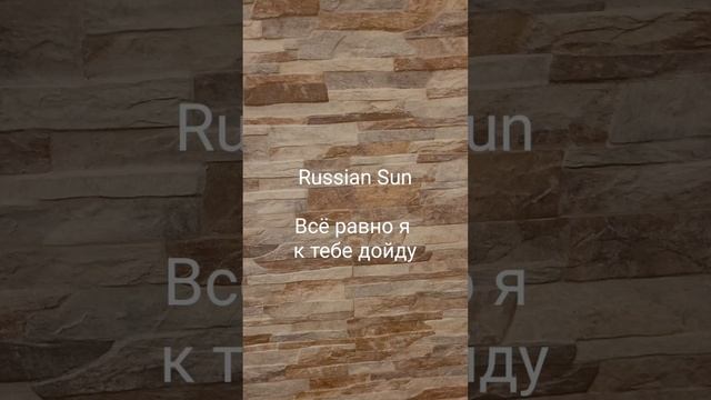 Russian Sun - Всё равно я к тебе дойду