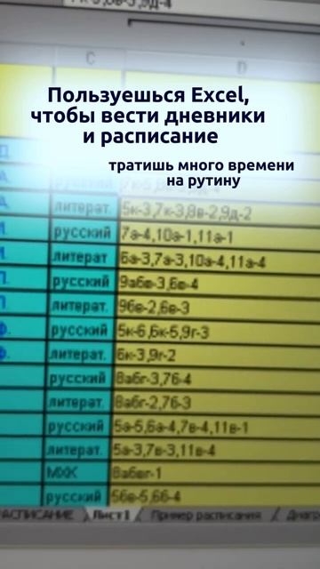 Пользуешься Excel для ведения дневников и расписания?