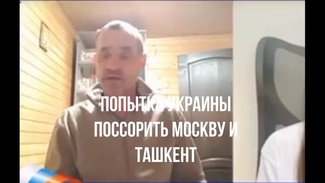 Попытка Украины поссорить Москву и Ташкент