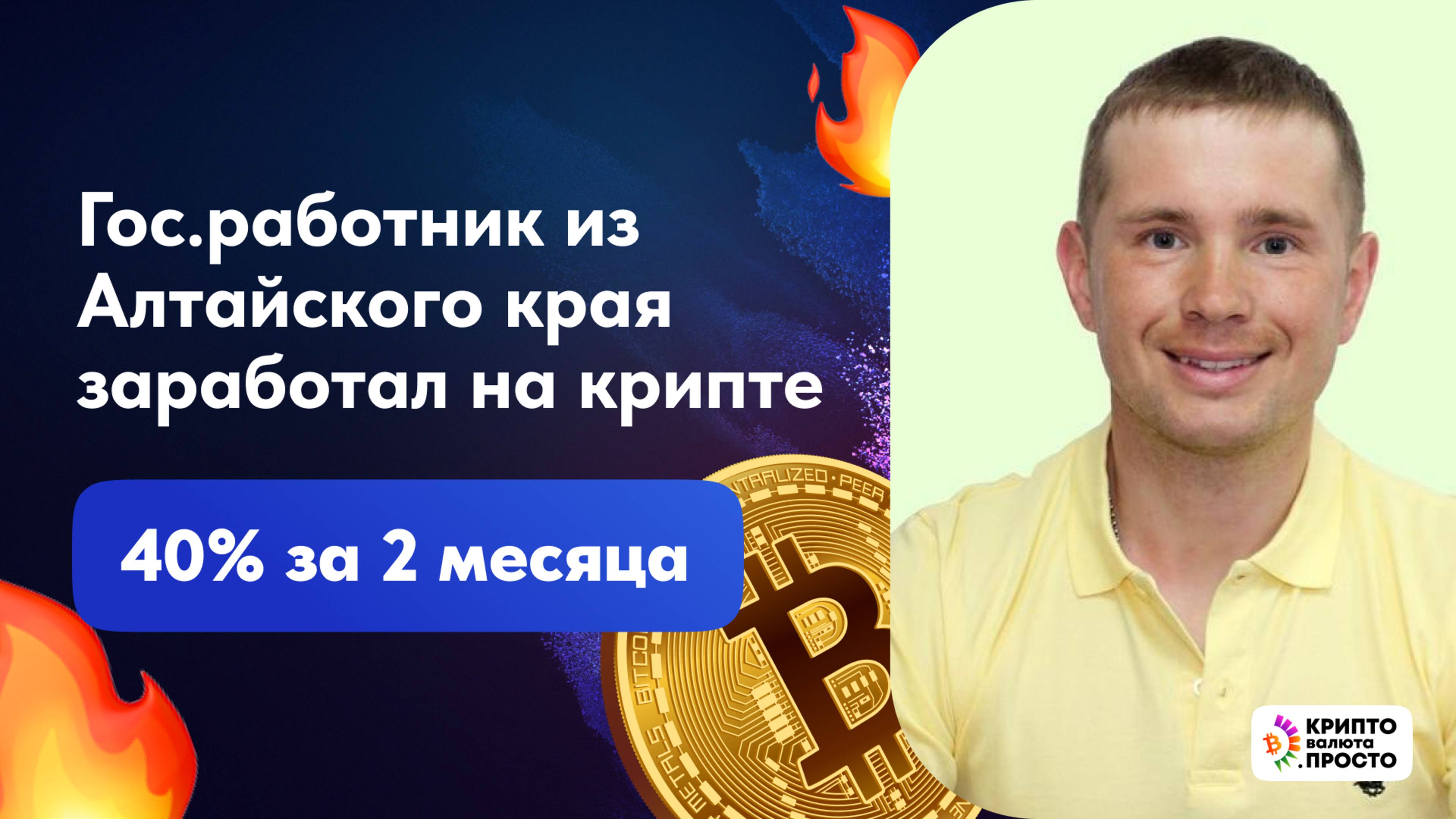 Как гос.работник из Алтайского края заработал на крипте 40% за 2 месяца?