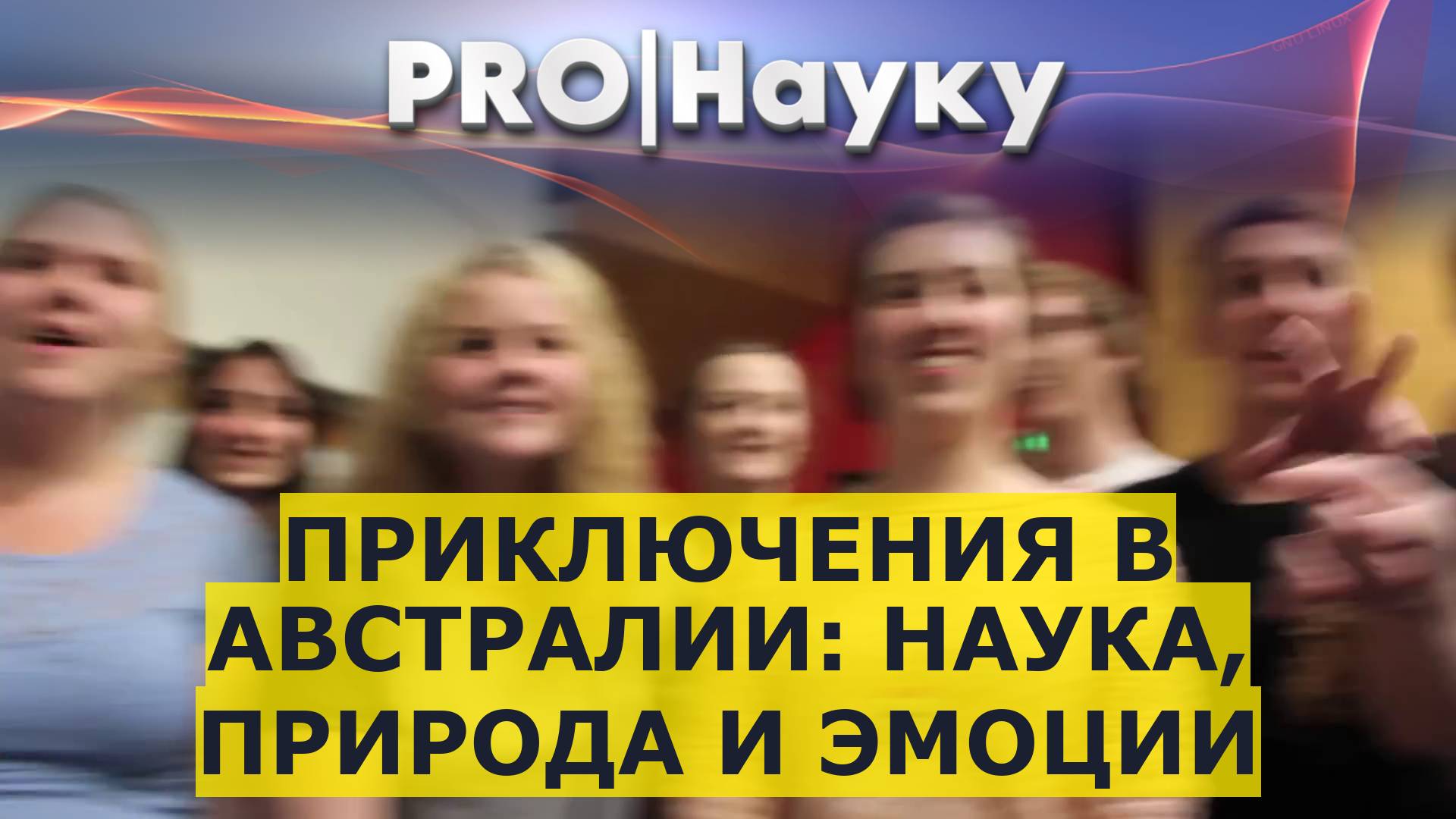 Приключения в Австралии: наука, природа и эмоции