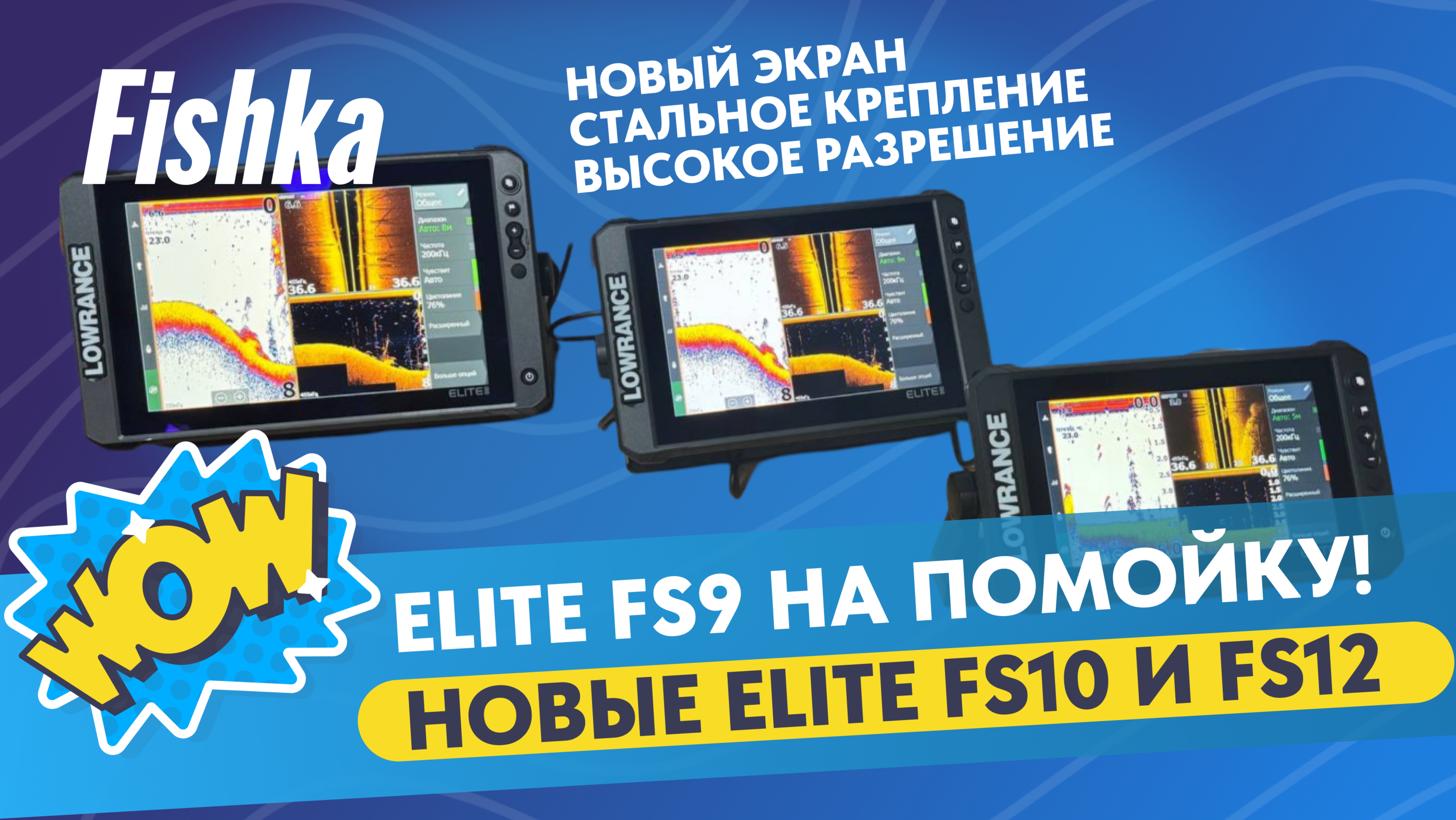 Обзор новинок эхолотов Lowrance Elite FS12 и FS10