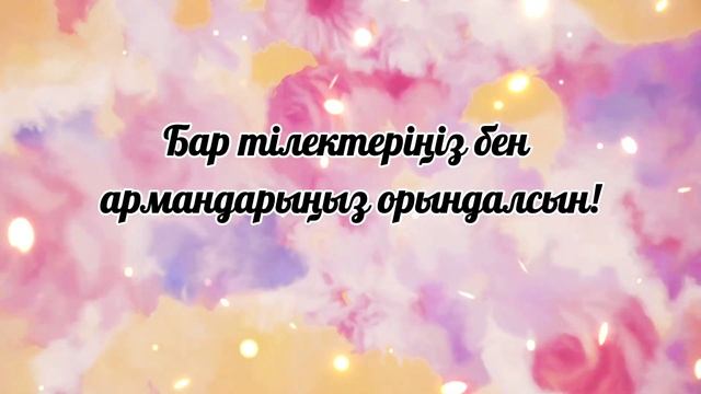 8 НАУРЫЗ МЕРЕКЕСІ ҚҰТТЫ БОЛСЫН! #8наурыз #8наурызқұттықтау