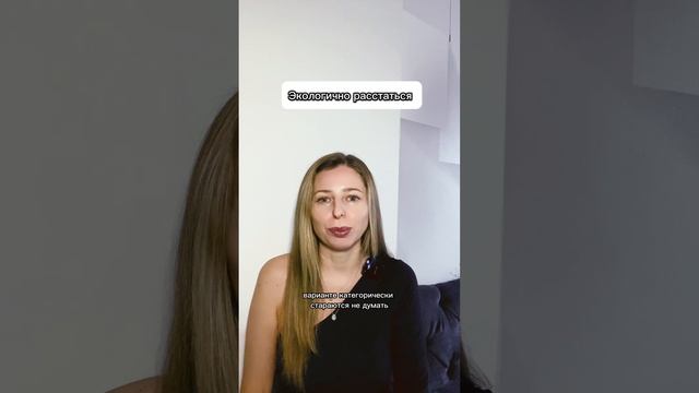 Экологично расстаться