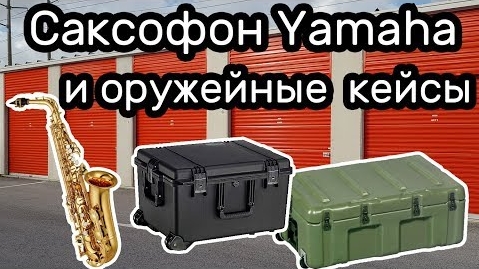 Саксофон Yamaha и оружейные кейсы Pelican. Что в кейсах Находка в контейнере.