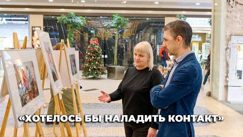 «Хотелось бы наладить контакт»