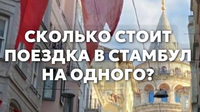 В КАКУЮ СТОИМОСТЬ ОБОШЛАСЬ ПОЕЗДКА В СТАМБУЛ? 💸🇹🇷   Рассказала о стоимости авиабилетов, проживани