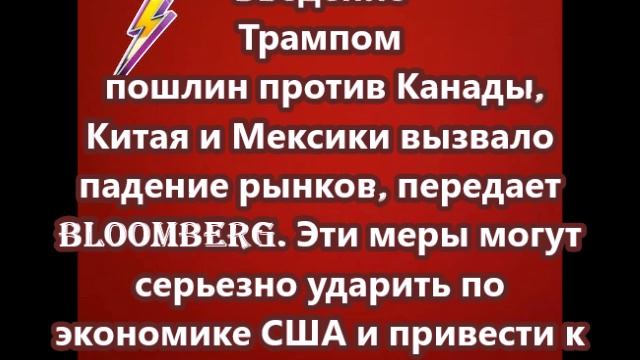 Введение Трампом пошлин против Канады, Китая и Мексики вызвало падение рынков