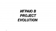 Играем в PROJECT EVOLUTION