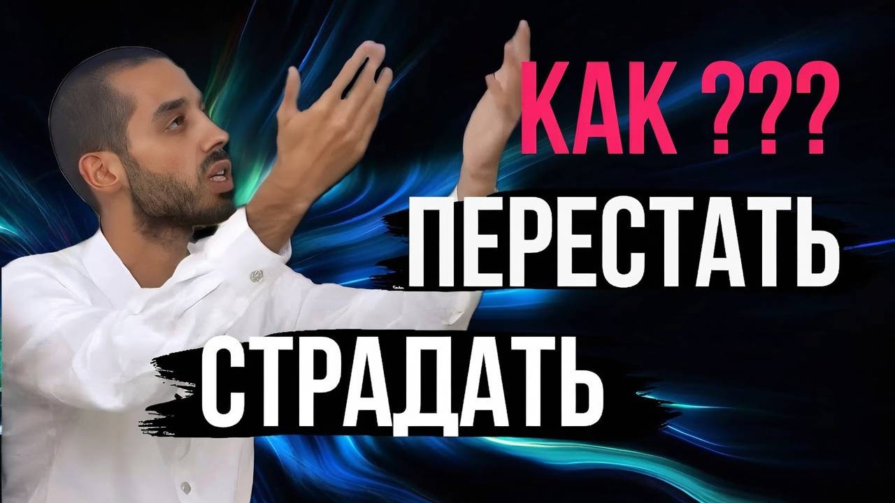 Освободитесь от страданий 10 минут, которые изменят вашу жизнь