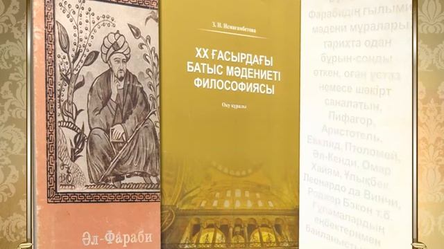 «ӘЛ-ФАРАБИ - ӨРКЕНИЕТ ФИЛОСОФЫ» атты виртуалды кітап көрмесі