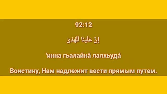 Сура «АЛЬ - ЛАЙЛ» для Изучения с Мишари Рашид Аль-Афаси (транскрипция, перевод и арабский)