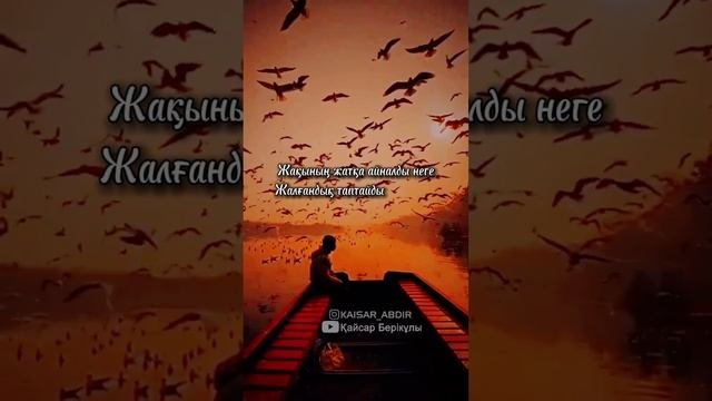 🥺ӨМІР ТУРАЛЫ ӨЛЕҢ🥺 авторы: Қалқаман Сарин & оқыған: Қайсар Берікұлы #өмір_солай #өмір_ай #қазақша