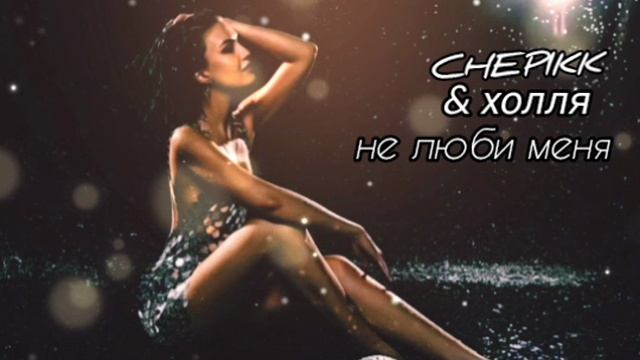 не люби меня - холля & CHEPIKK ( премьера 2025 )
