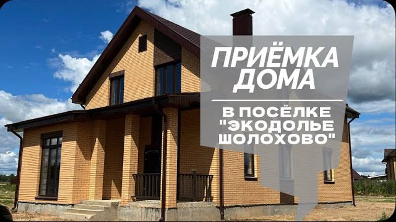 №50 Приемка дома от застройщика в поселке Экодолье Шолохово