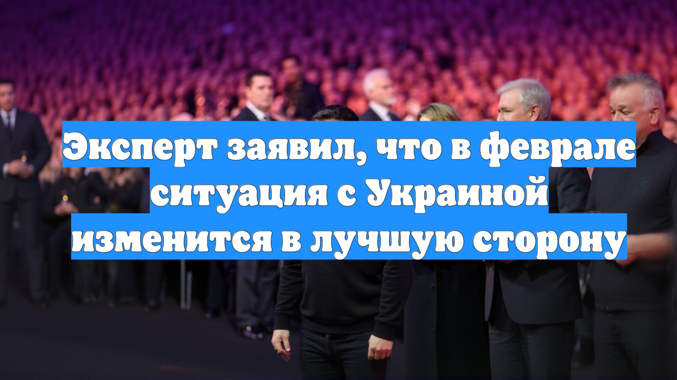 Эксперт заявил, что в феврале ситуация с Украиной изменится в лучшую сторону