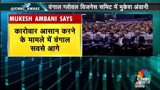 Mukesh Ambani Speech | Bengal Global Business Summit 2018 | CNBC Awaaz