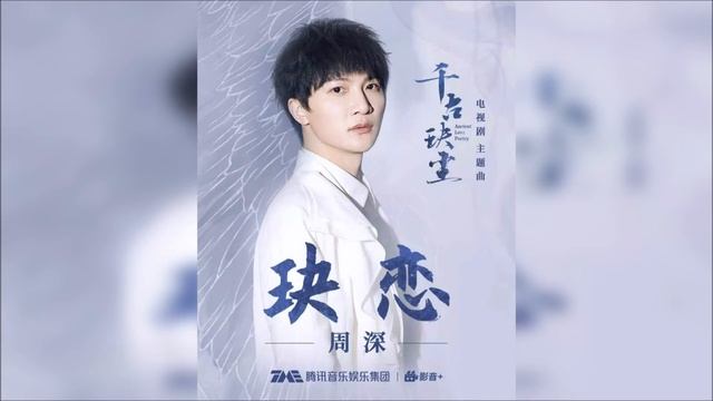 周深 - 玦恋【电视剧《千古玦尘》主题曲】（哼唱版）