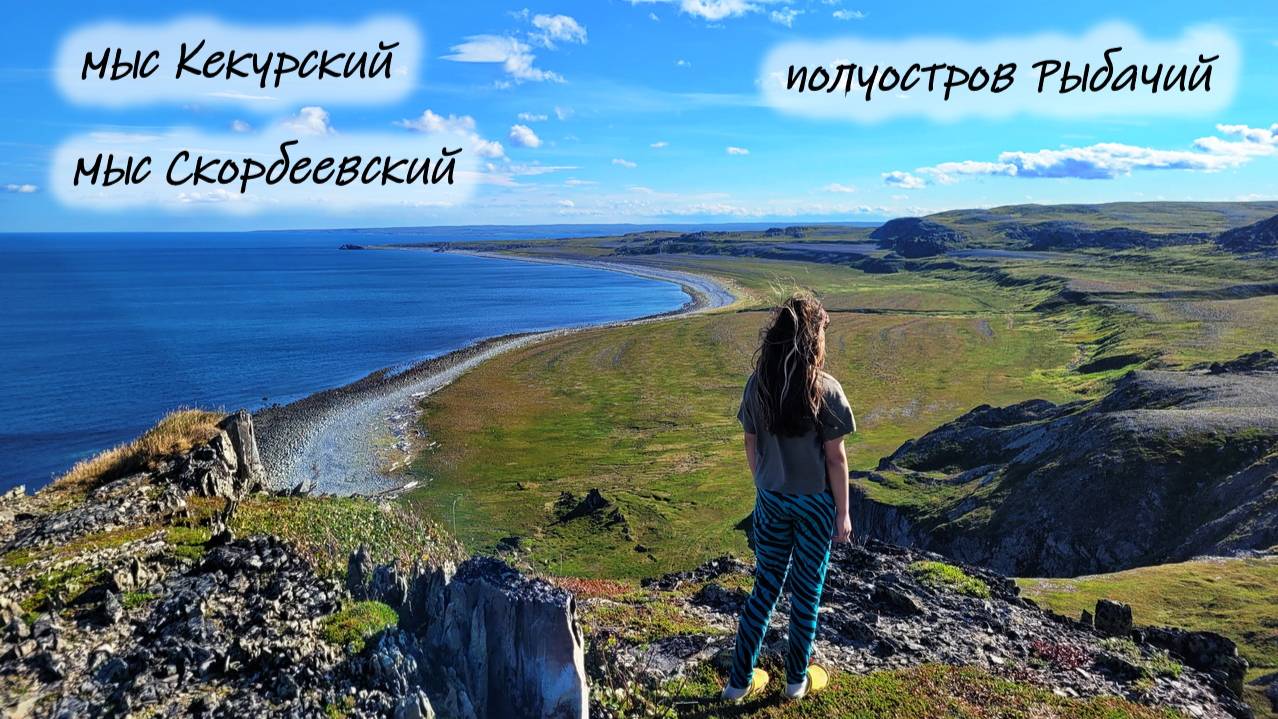 Полуостров Рыбачий. Мыс Кекурский. Мыс Скорбеевский.
