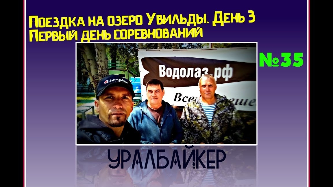 Поездка на озеро Увильды  День 3  Первый день соревнований